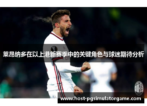 莱昂纳多在以上港新赛季中的关键角色与球迷期待分析