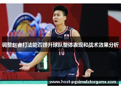 调整赵睿打法能否提升球队整体表现和战术效果分析