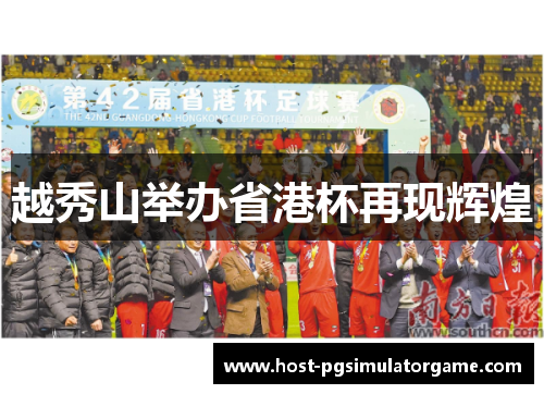 越秀山举办省港杯再现辉煌
