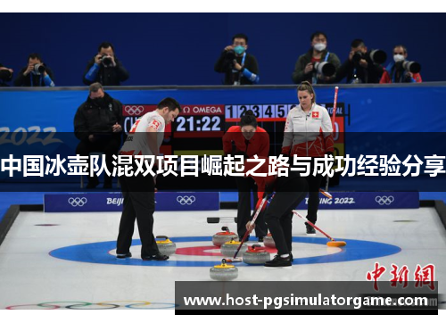 中国冰壶队混双项目崛起之路与成功经验分享