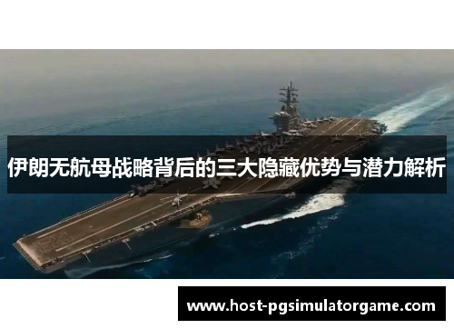 伊朗无航母战略背后的三大隐藏优势与潜力解析