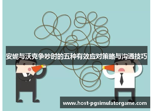 安妮与沃克争吵时的五种有效应对策略与沟通技巧