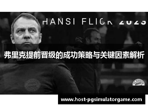 弗里克提前晋级的成功策略与关键因素解析