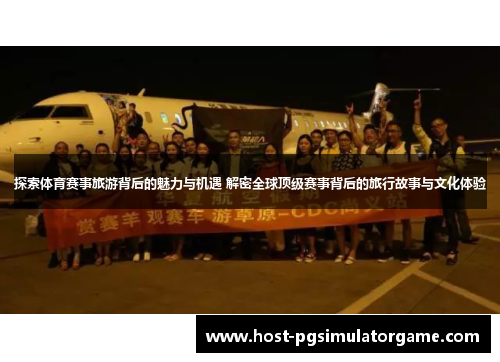 探索体育赛事旅游背后的魅力与机遇 解密全球顶级赛事背后的旅行故事与文化体验