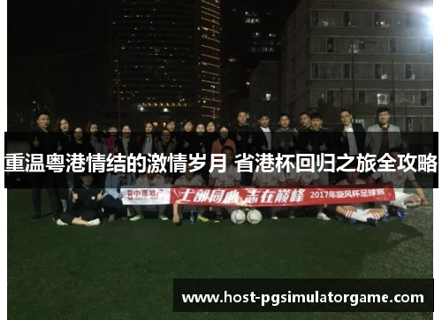 重温粤港情结的激情岁月 省港杯回归之旅全攻略