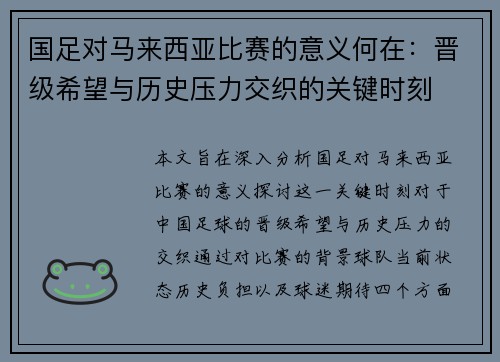 国足对马来西亚比赛的意义何在：晋级希望与历史压力交织的关键时刻