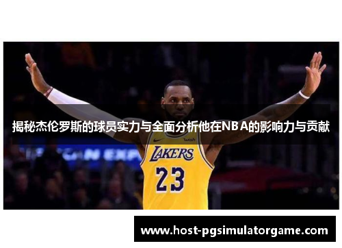 揭秘杰伦罗斯的球员实力与全面分析他在NBA的影响力与贡献