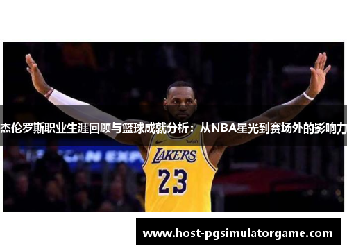 杰伦罗斯职业生涯回顾与篮球成就分析：从NBA星光到赛场外的影响力