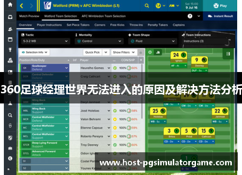 360足球经理世界无法进入的原因及解决方法分析