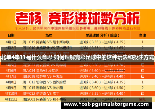 北单4串11是什么意思 如何理解竞彩足球中的这种玩法和投注方式
