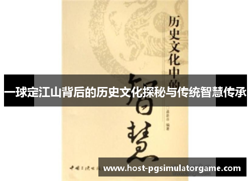 一球定江山背后的历史文化探秘与传统智慧传承