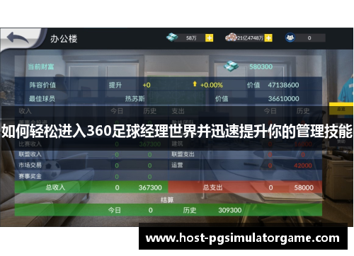 如何轻松进入360足球经理世界并迅速提升你的管理技能