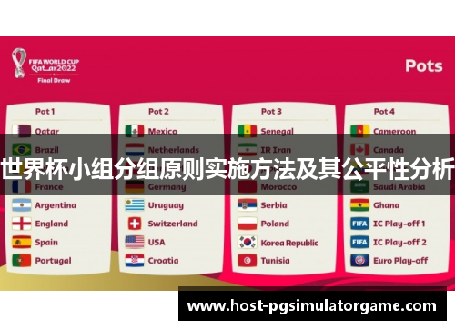世界杯小组分组原则实施方法及其公平性分析 世界杯小组分组原则实施方法及其公平性分析