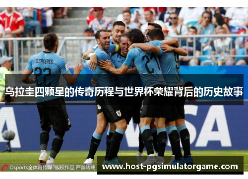 乌拉圭四颗星的传奇历程与世界杯荣耀背后的历史故事