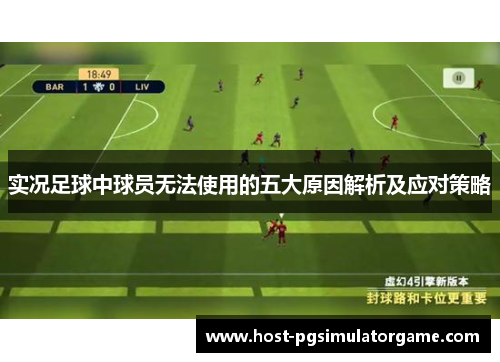 实况足球中球员无法使用的五大原因解析及应对策略