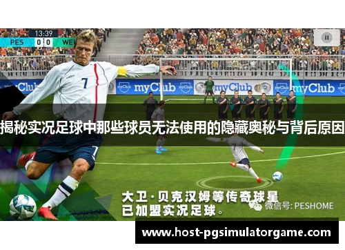 揭秘实况足球中那些球员无法使用的隐藏奥秘与背后原因
