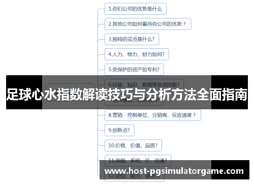 足球心水指数解读技巧与分析方法全面指南