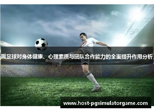 踢足球对身体健康、心理素质与团队合作能力的全面提升作用分析