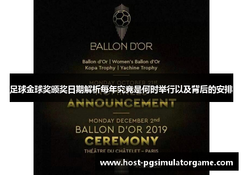 足球金球奖颁奖日期解析每年究竟是何时举行以及背后的安排 足球金球奖颁奖日期解析每年究竟是何时举行以及背后的安排