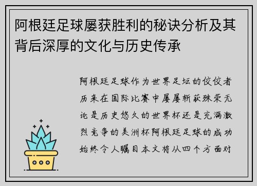 阿根廷足球屡获胜利的秘诀分析及其背后深厚的文化与历史传承