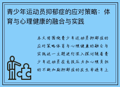 青少年运动员抑郁症的应对策略：体育与心理健康的融合与实践