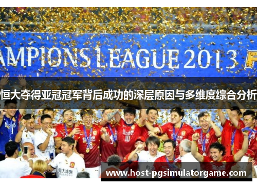 恒大夺得亚冠冠军背后成功的深层原因与多维度综合分析