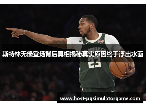 斯特林无缘登场背后真相揭秘真实原因终于浮出水面 斯特林无缘登场背后真相揭秘真实原因终于浮出水面