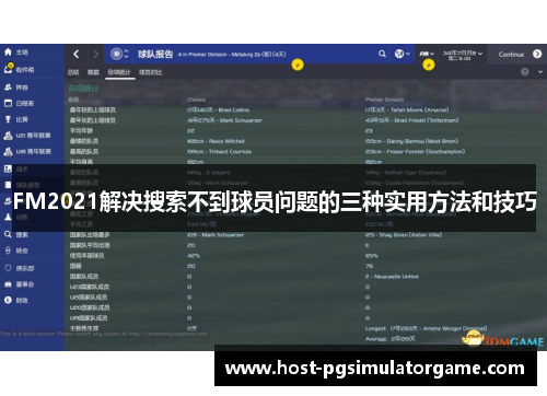 FM2021解决搜索不到球员问题的三种实用方法和技巧
