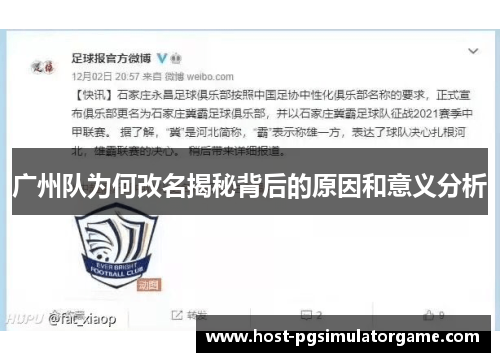 广州队为何改名揭秘背后的原因和意义分析 广州队为何改名揭秘背后的原因和意义分析