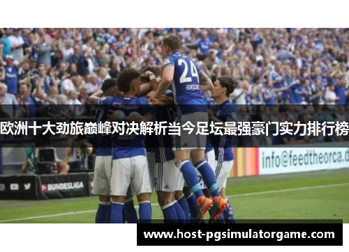 欧洲十大劲旅巅峰对决解析当今足坛最强豪门实力排行榜