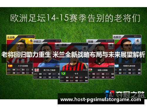 老将回归助力重生 米兰全新战略布局与未来展望解析