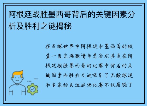 阿根廷战胜墨西哥背后的关键因素分析及胜利之谜揭秘