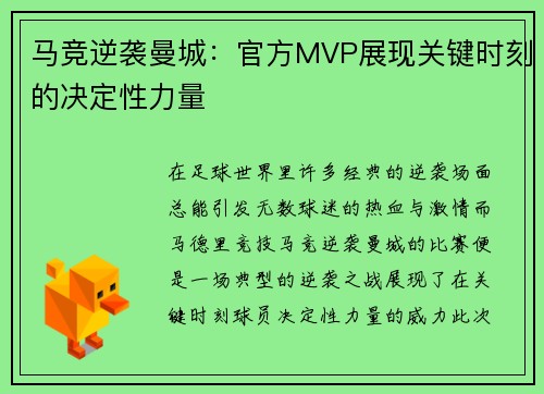 马竞逆袭曼城：官方MVP展现关键时刻的决定性力量