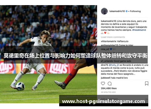 莫德里奇在场上位置与影响力如何塑造球队整体运转和攻守平衡