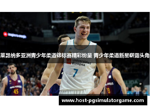 莱昂纳多亚洲青少年柔道锦标赛精彩纷呈 青少年柔道新星崭露头角