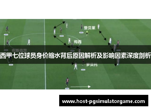 西甲七位球员身价缩水背后原因解析及影响因素深度剖析