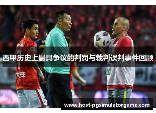 西甲历史上最具争议的判罚与裁判误判事件回顾
