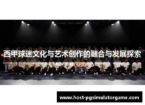 西甲球迷文化与艺术创作的融合与发展探索