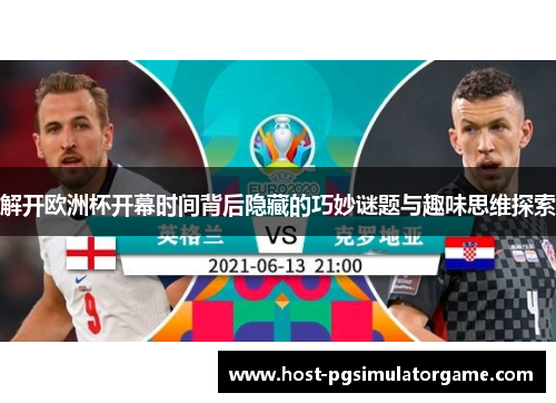 解开欧洲杯开幕时间背后隐藏的巧妙谜题与趣味思维探索