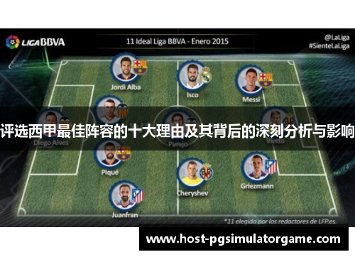 评选西甲最佳阵容的十大理由及其背后的深刻分析与影响