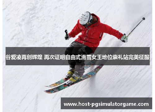 谷爱凌再创辉煌 再次证明自由式滑雪女王地位崇礼站完美征服 谷爱凌再创辉煌 再次证明自由式滑雪女王地位崇礼站完美征服