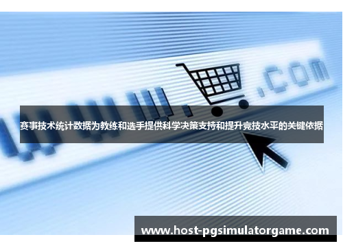 赛事技术统计数据为教练和选手提供科学决策支持和提升竞技水平的关键依据 赛事技术统计数据为教练和选手提供科学决策支持和提升竞技水平的关键依据