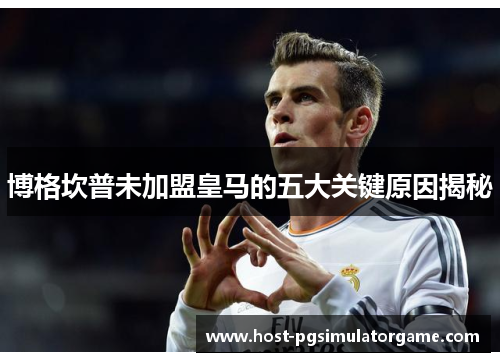 博格坎普未加盟皇马的五大关键原因揭秘