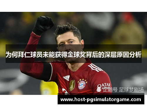 为何拜仁球员未能获得金球奖背后的深层原因分析