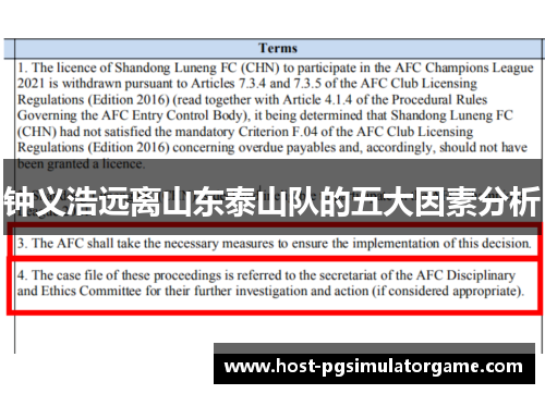 钟义浩远离山东泰山队的五大因素分析 钟义浩远离山东泰山队的五大因素分析