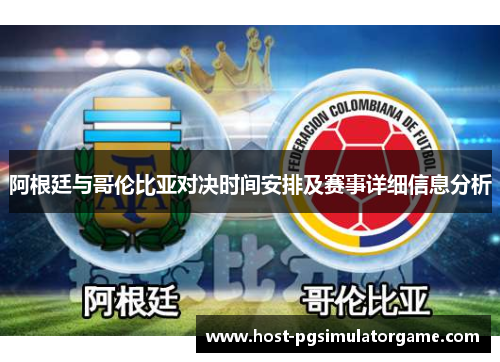 阿根廷与哥伦比亚对决时间安排及赛事详细信息分析