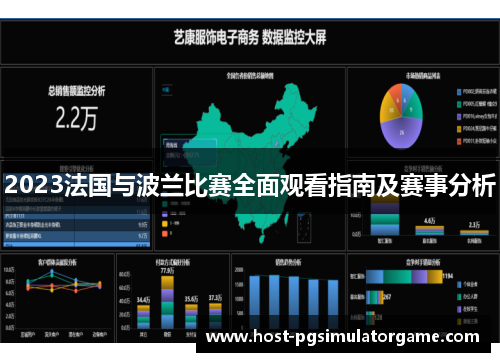 2023法国与波兰比赛全面观看指南及赛事分析