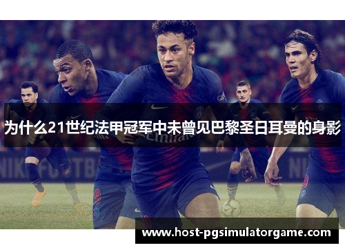 为什么21世纪法甲冠军中未曾见巴黎圣日耳曼的身影 为什么21世纪法甲冠军中未曾见巴黎圣日耳曼的身影