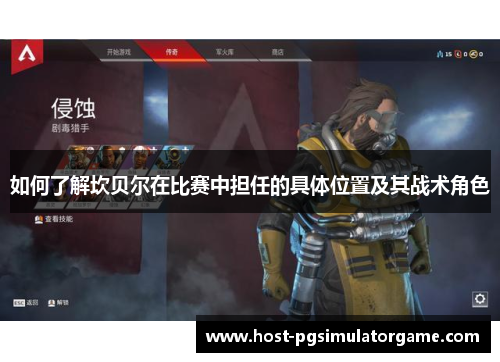 如何了解坎贝尔在比赛中担任的具体位置及其战术角色 如何了解坎贝尔在比赛中担任的具体位置及其战术角色