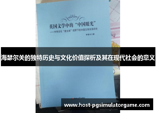 海瑟尔关的独特历史与文化价值探析及其在现代社会的意义 海瑟尔关的独特历史与文化价值探析及其在现代社会的意义